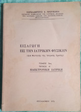 Εισαγωγή εις την ιατρική φυσική τόμος 2ος τεύχος Α ηλεκτρονική ιατρική