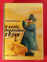 Ο καλός στρατιώτης Σβέικ