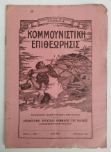 Κομμουνιστική Επιθεώρησις 1921