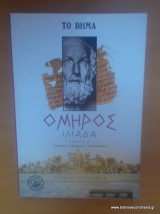 Ιλιάδα (Τόμοι Α και Β)