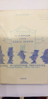 Η Αθήνα πριν Εκατό Χρόνια