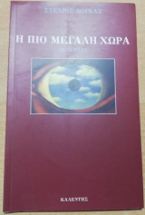 Η πιο μεγάλη χώρα