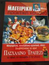Μαγειρική πρακτική κουζίνα τεύχος 8