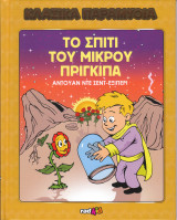 Το σπίτι του μικρού πρίγκιπα