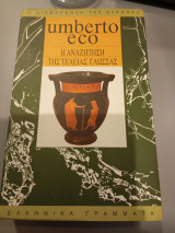 Η αναζήτηση της τέλειας γλώσσας Umberto Eco 1995 Ελληνικά Γράμματα: Στην ευρωπαϊκή παιδεία