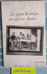 Στα ψέμματα θα παίζαμε μου είχες πει … θυμάσαι;