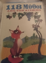 118 Μύθοι από τον Αίσωπο
