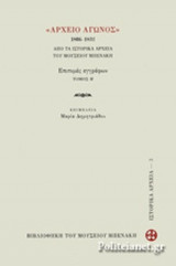 "ΑΡΧΕΙΟ ΑΓΩΝΟΣ", 1806-1832 (ΔΕΥΤΕΡΟΣ ΤΟΜΟΣ-ΧΑΡΤΟΔΕΤΗ ΕΚΔΟΣΗ)