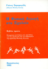 Γιάννη Σεραφειμίδη (Θεσσαλονίκη 1982) Η φυσική αγωγή στο Σχολείο. Βιβλίο πρώτο. Σύγχρονες αντιλήψεις