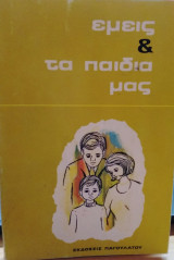Εμείς και τα παιδιά μας