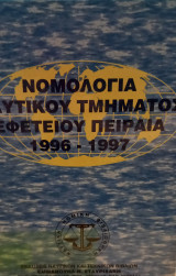 Νομολογία ναυτικού τμήματος Εφετείου Πειραιώς ετών 1996 - 1997