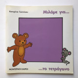 Μιλάμε για το τετράγωνο
