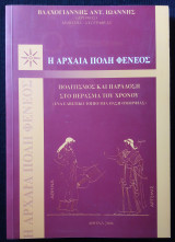 Η Αρχαία Πόλη Φενεός