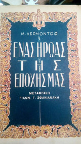 Ενας ηρωας της εποχης μας