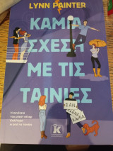 Καμία σχέση με τις ταινίες