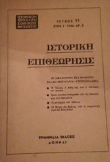 Ιστορικον αρχειον εθνικης αντιστασεως τευχος 11