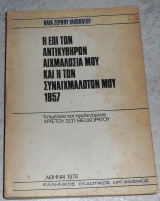 Η επί των Αντικυθήρων αιχμαλωσία μου και η των συναιχμαλώτων μου 1857 Ηλίας Ζερβός Ιακωβάτος 1972