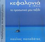 Κεφαλονιά και Ιθάκη
