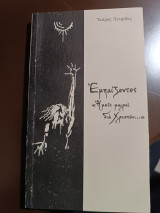 Εμπαιζοντες ημείς μωροί διά Χριστόν…: "Ημείς μωροί διά Χριστόν…"