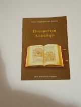 Πνευματικό Αλφάβητο