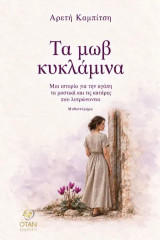 Τα μωβ κυκλάμινα