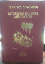 Σύγχρονοι 'Ελληνες Δημιουργοί