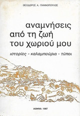 Αναμνήσεις από τη ζωή του χωρίου μου – Ιστορίες -καλαμπούρια -τύποι (Γλανιτσια,Μυγδαλια Αρκαδιας)