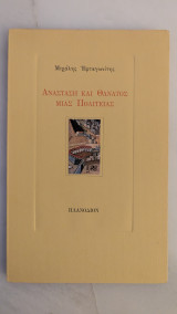 Ανάσταση και θάνατος μιας πολιτείας