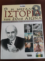 Η μεγάλη Ιστορία του 20ου Αιώνα 8ος Τόμος