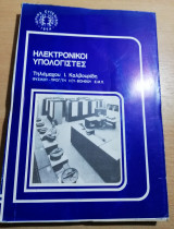 Ηλεκτρονικοί Υπολογιστές