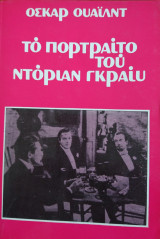 Το πορτραίτο του Ντόριαν Γκραίυ