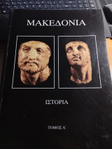 Μακεδονία Ιστορία Τόμος Α