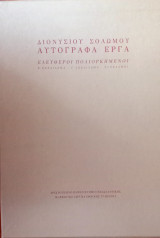 Διονυσίου Σολωμού / Αυτόγραφα Έργα