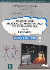 ΠΡΑΓΜΑΤΙΚΕΣ ΔΙΔΑΣΚΑΛΙΕΣ ΜΑΘΗΜΑΤΙΚΩΝ ΜΕ ΤΗ ΒΟΗΘΕΙΑ Η/Υ ΓΙΑ ΤΟ ΓΥΜΝΑΣΙΟ (ΒΙΒΛΙΟ ΚΑΘΗΓΗΤΗ)