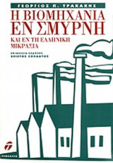 Η ΒΙΟΜΗΧΑΝΙΑ ΕΝ ΣΜΥΡΝΗ ΚΑΙ ΕΝ ΤΗ ΕΛΛΗΝΙΚΗ ΜΙΚΡΑΣΙΑ