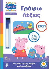 Μαθαίνω με την Πέππα Γράφω λέξεις