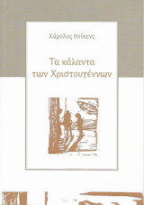 Τα κάλαντα των Χριστουγέννων