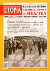 ΙΣΤΟΡΙΑ ΕΙΚΟΝΟΓΡΑΦΗΜΕΝΗ, ΤΕΥΧΟΣ 546, ΔΕΚΕΜΒΡΙΟΣ 2013