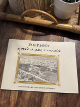 Ζωγράφου ή παλιά μας συνοικία