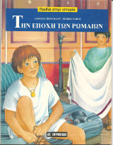 Παιδια στην ιστορια (σκληρο εξωφυλλο) την εποχη των ρωμαιων