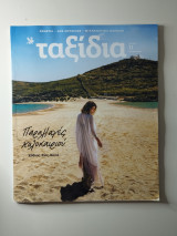 Ταξίδια Τεύχος 11 - Ιούνιος 2022