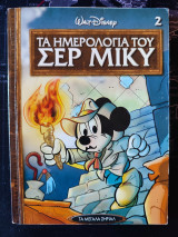 Tα ημερολόγια του Σερ Μίκυ 2