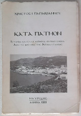 Κατά Πάτμον - Ιστορίες και άλλα κείμενα εμπνευσμένα απο το ιερό νησί της αποκαλύψεως