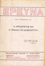 Ο Ιπποκρατης και η τρελλα του Δημοκριτου