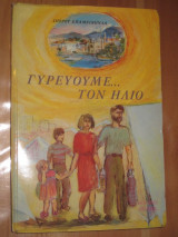Γυρεύουμε τον ήλιο