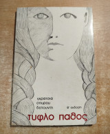 Τυφλό πάθος