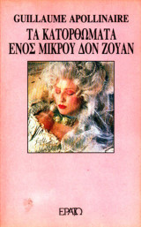 Τα Κατορθώματα Ενός Μικρού Δον Ζουάν
