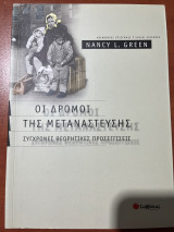 Οι Δρόμοι της Μετανάστευσης: Σύγχρονες θεωρητικές προσεγγίσεις