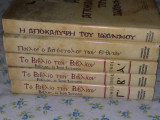 Βίβλος, η Ιερά ιστορία.