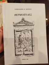 Θερμοπύλες